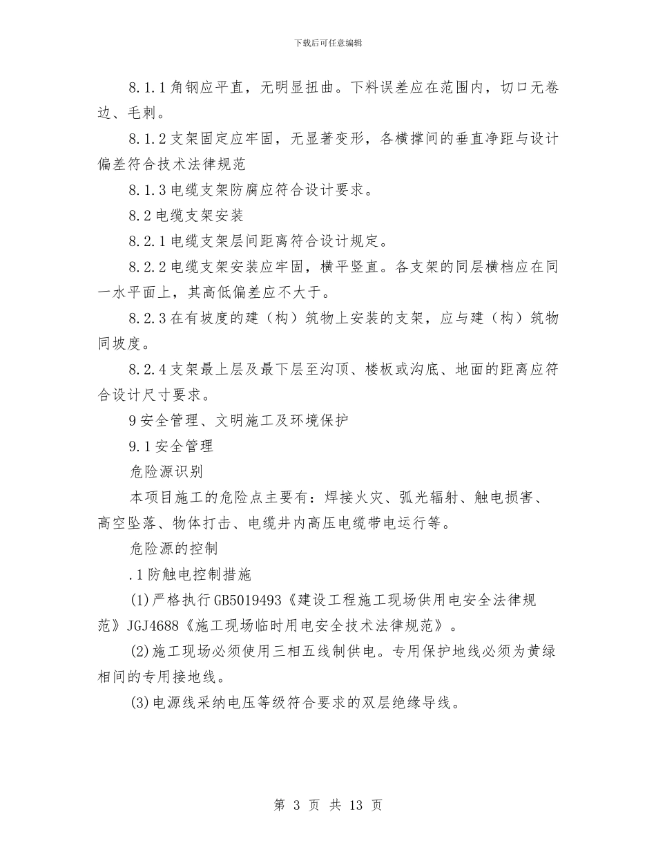 电缆支架制作安装方案与电缆支架安装施工方案汇编_第3页