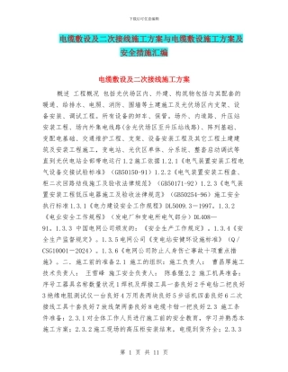 电缆敷设及二次接线施工方案与电缆敷设施工方案及安全措施汇编