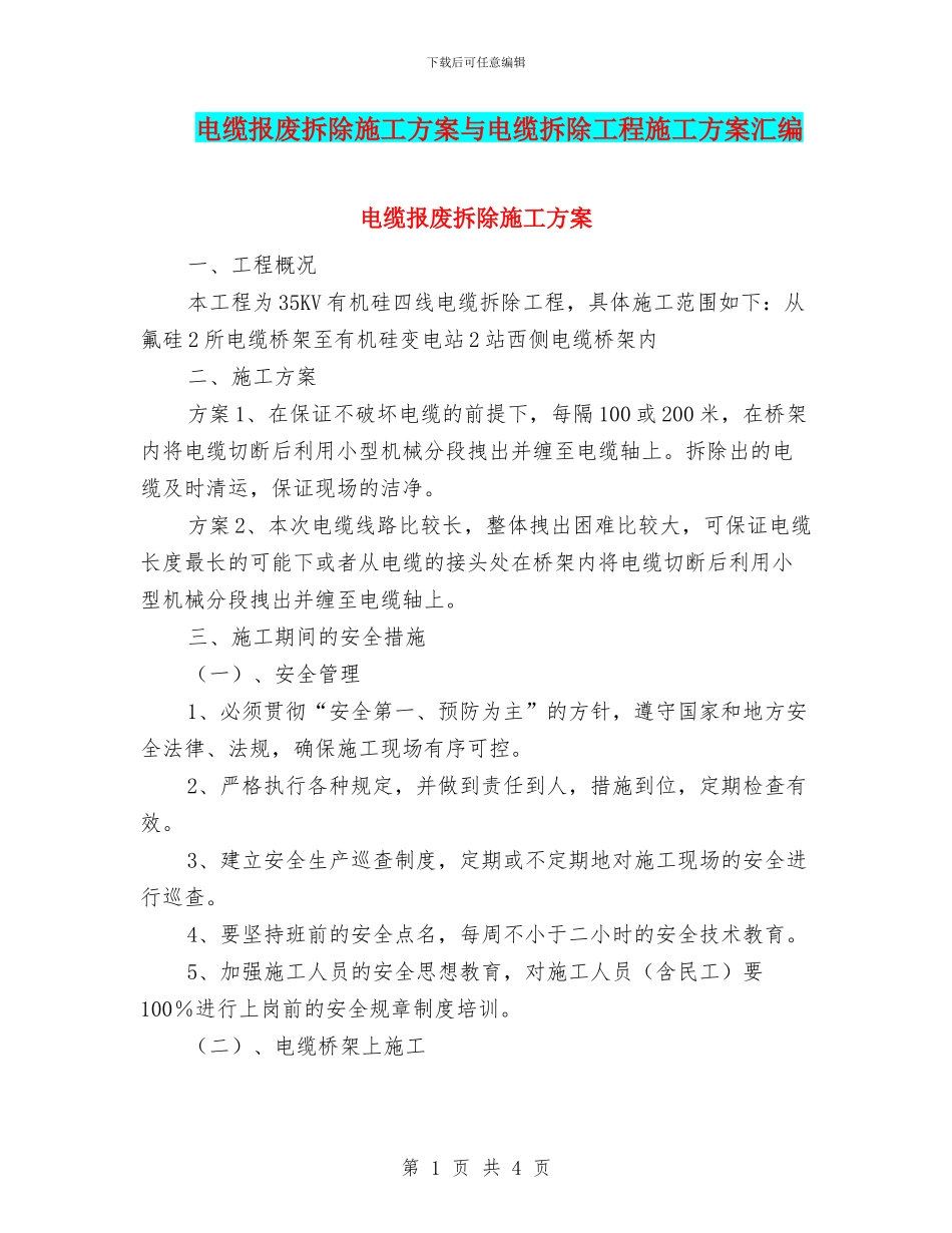 电缆报废拆除施工方案与电缆拆除工程施工方案汇编_第1页