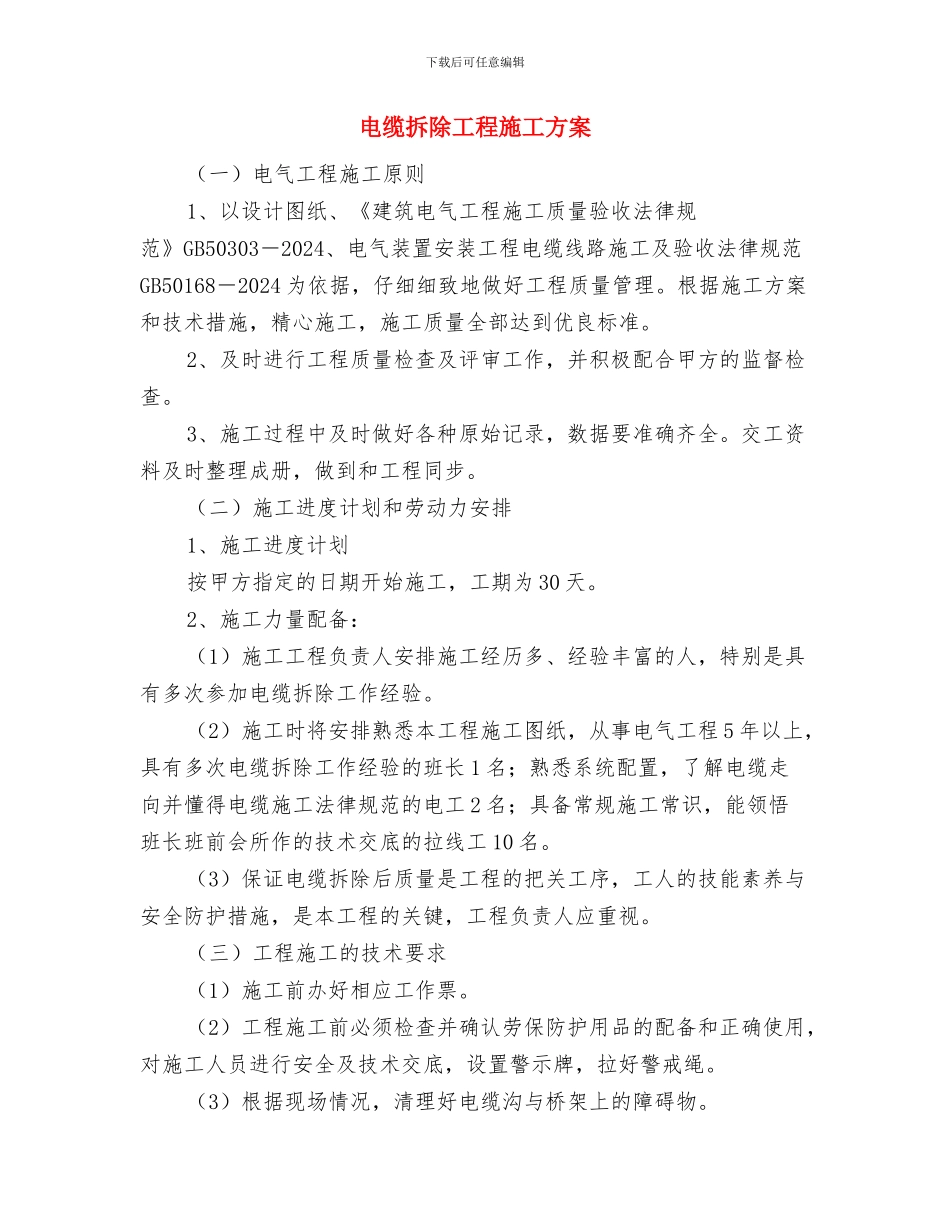 电缆报废拆除施工方案与电缆拆除工程施工方案汇编_第3页