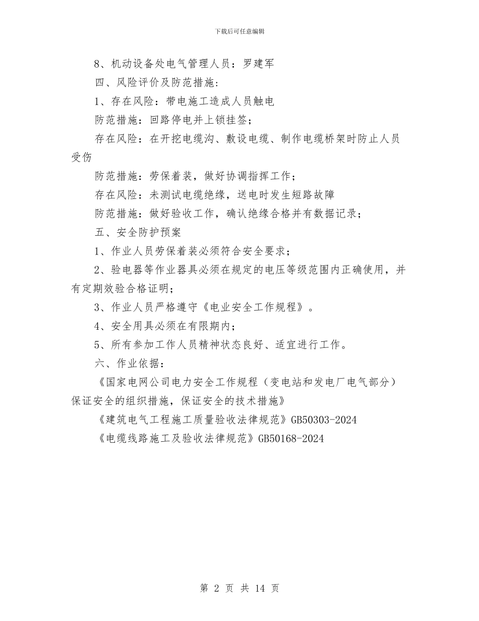 电缆桥架制作及敷设电缆方案与电缆沟专项施工方案汇编_第2页