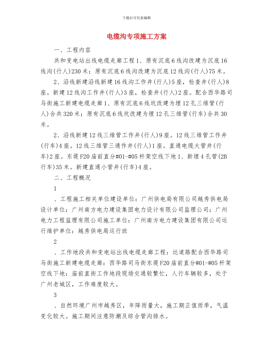 电缆桥架制作及敷设电缆方案与电缆沟专项施工方案汇编_第3页