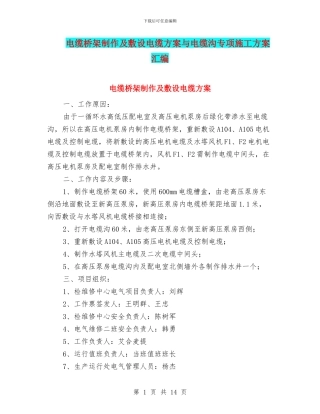 电缆桥架制作及敷设电缆方案与电缆沟专项施工方案汇编
