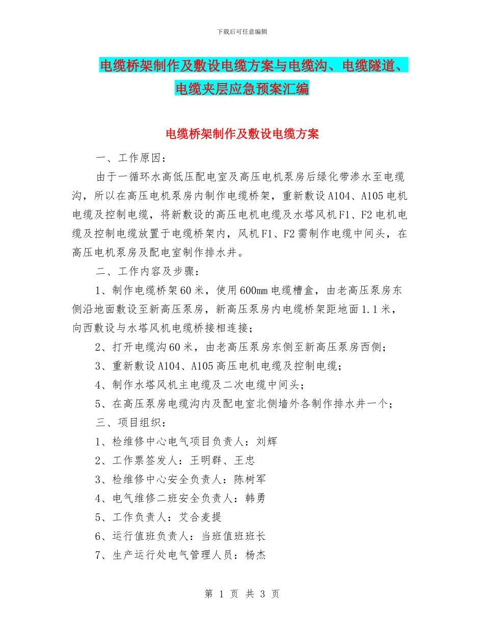 电缆桥架制作及敷设电缆方案与电缆沟、电缆隧道、电缆夹层应急预案汇编_第1页