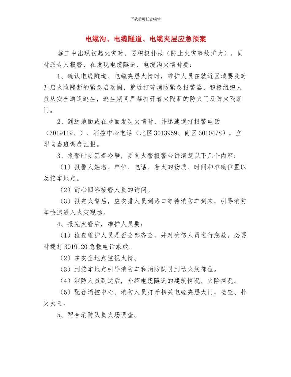 电缆桥架制作及敷设电缆方案与电缆沟、电缆隧道、电缆夹层应急预案汇编_第3页