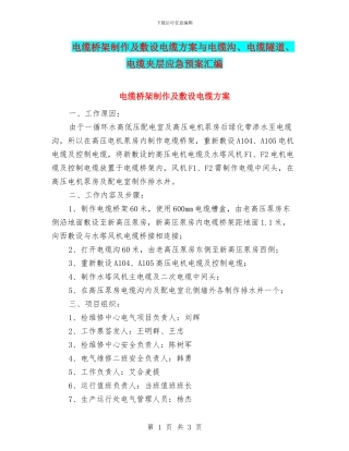 电缆桥架制作及敷设电缆方案与电缆沟、电缆隧道、电缆夹层应急预案汇编
