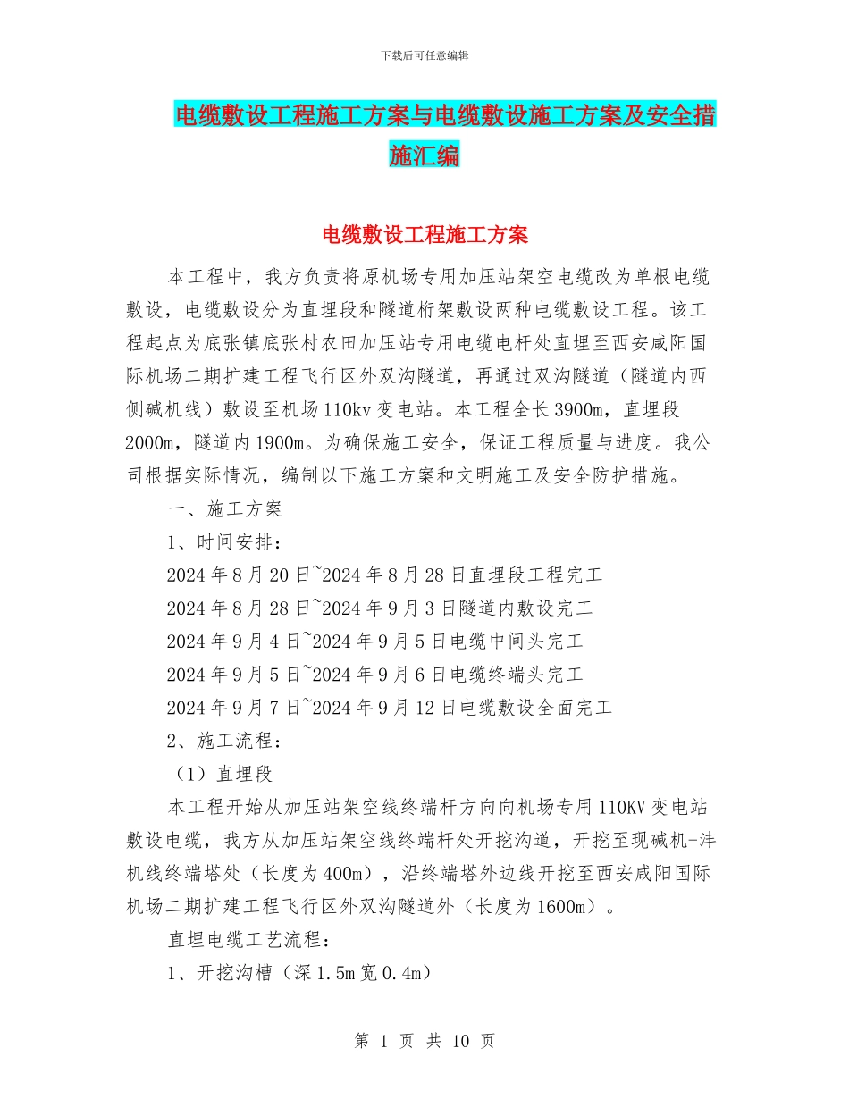 电缆敷设工程施工方案与电缆敷设施工方案及安全措施汇编_第1页
