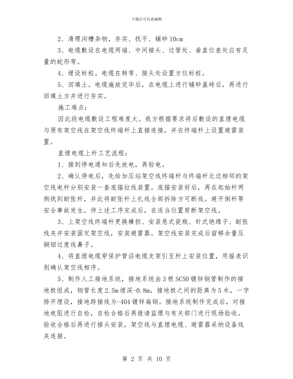 电缆敷设工程施工方案与电缆敷设施工方案及安全措施汇编_第2页