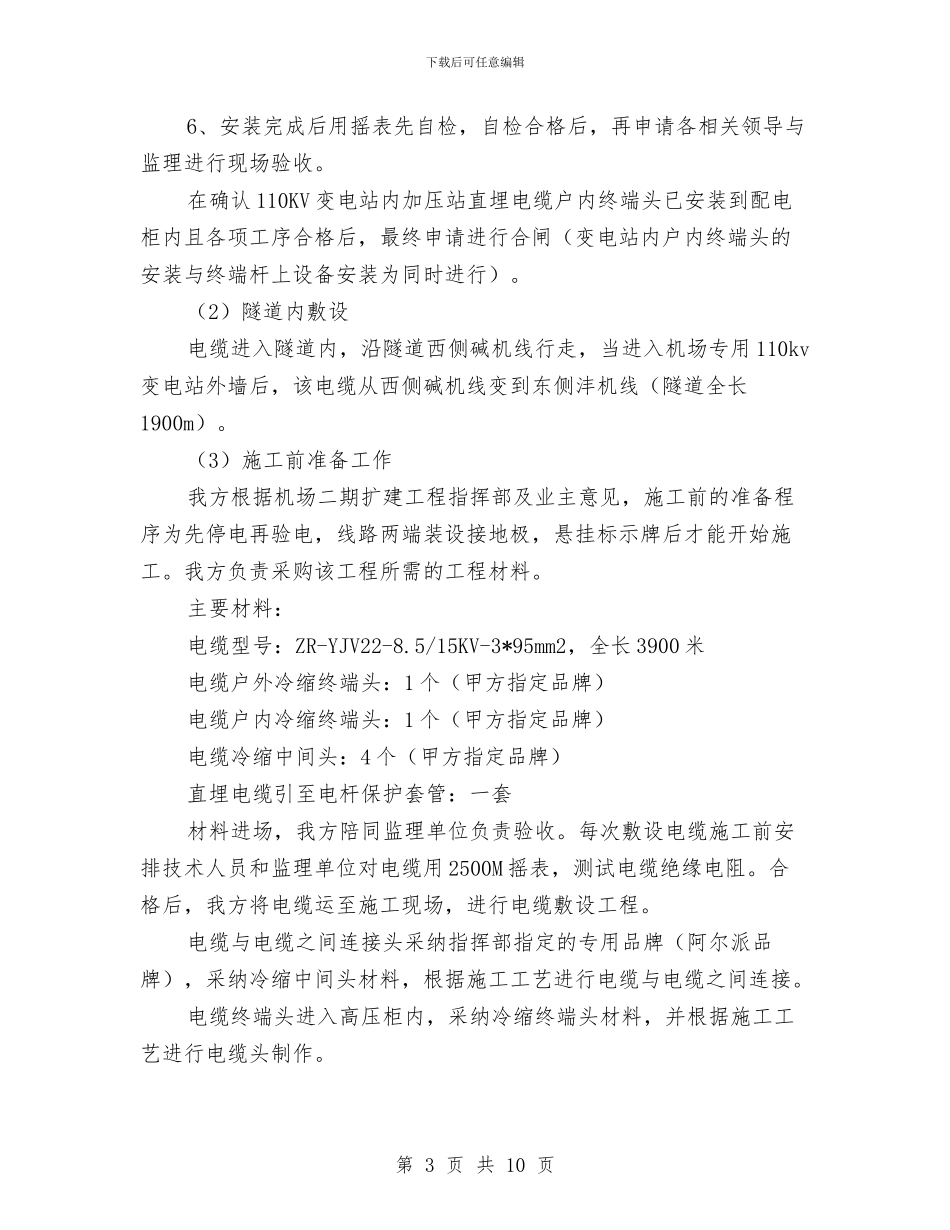 电缆敷设工程施工方案与电缆敷设施工方案及安全措施汇编_第3页