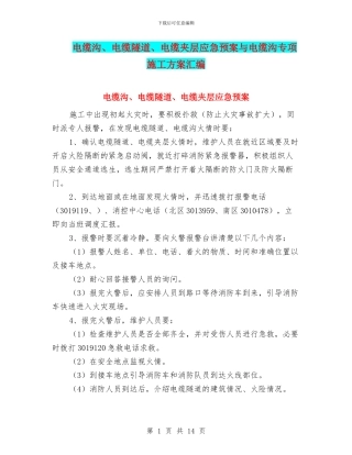 电缆沟、电缆隧道、电缆夹层应急预案与电缆沟专项施工方案汇编