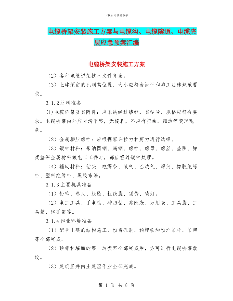 电缆桥架安装施工方案与电缆沟、电缆隧道、电缆夹层应急预案汇编_第1页