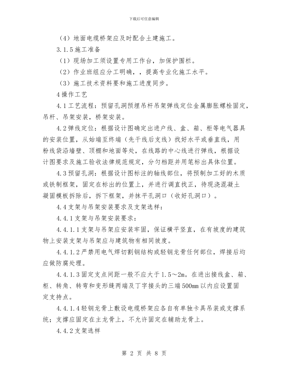 电缆桥架安装施工方案与电缆沟、电缆隧道、电缆夹层应急预案汇编_第2页