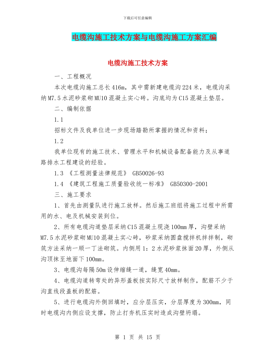 电缆沟施工技术方案与电缆沟施工方案汇编_第1页