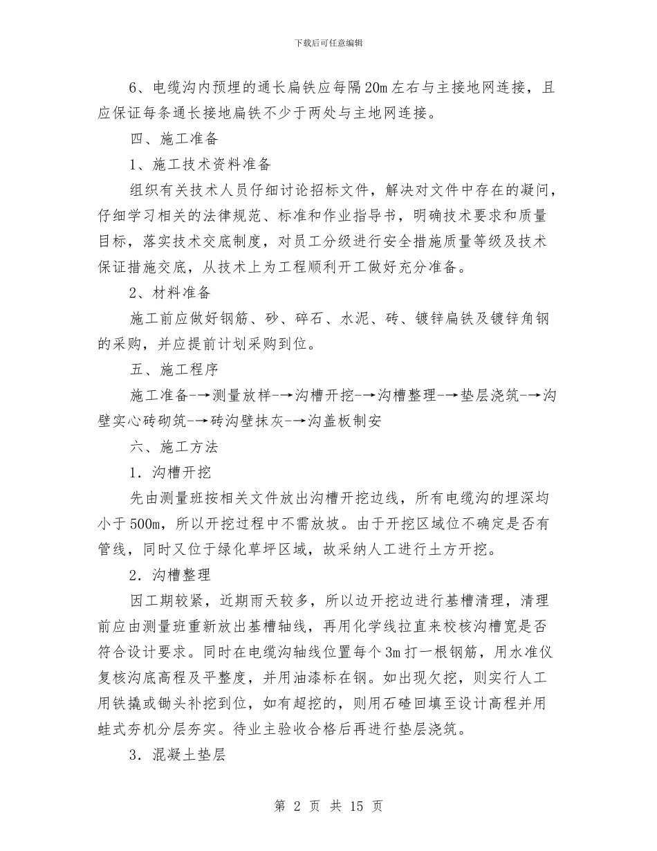 电缆沟施工技术方案与电缆沟施工方案汇编_第2页