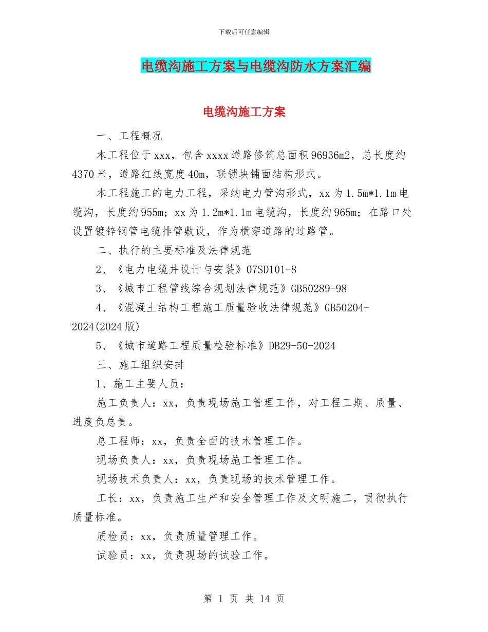 电缆沟施工方案与电缆沟防水方案汇编_第1页