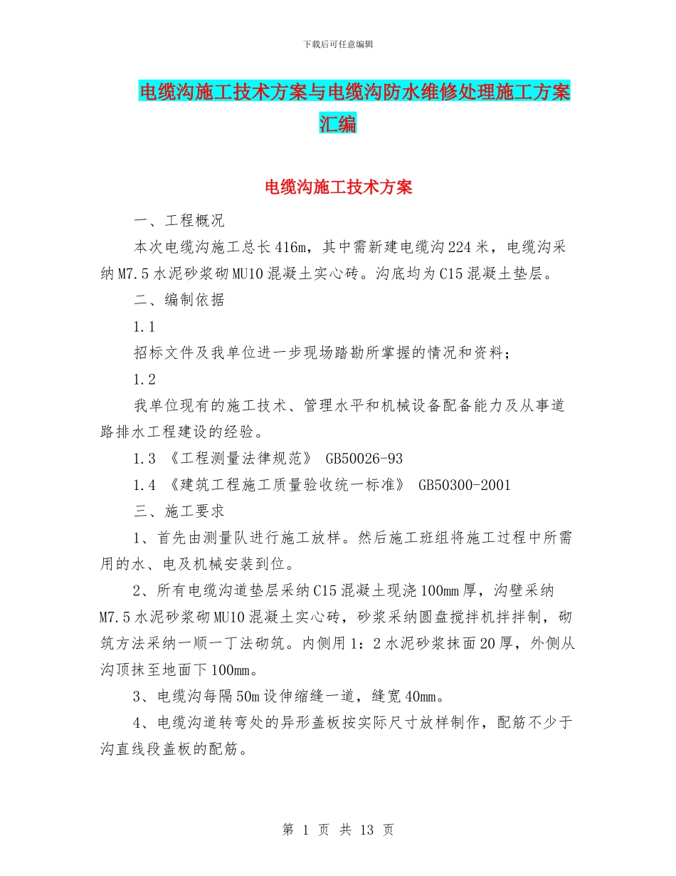 电缆沟施工技术方案与电缆沟防水维修处理施工方案汇编_第1页