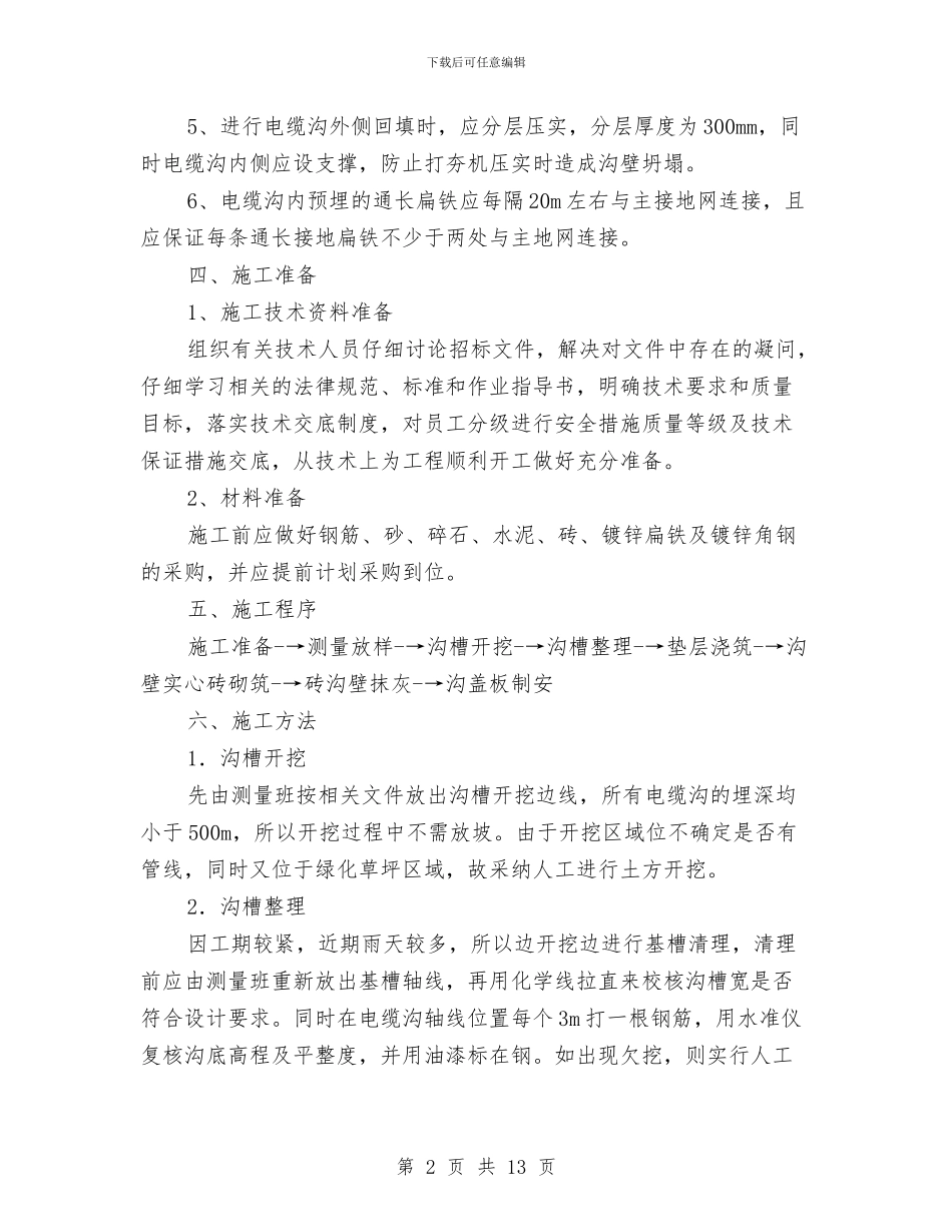 电缆沟施工技术方案与电缆沟防水维修处理施工方案汇编_第2页