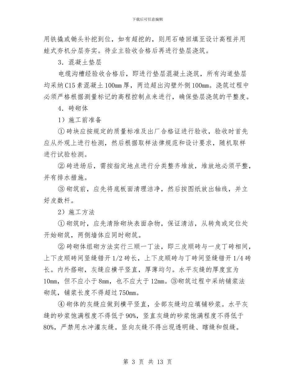 电缆沟施工技术方案与电缆沟防水维修处理施工方案汇编_第3页