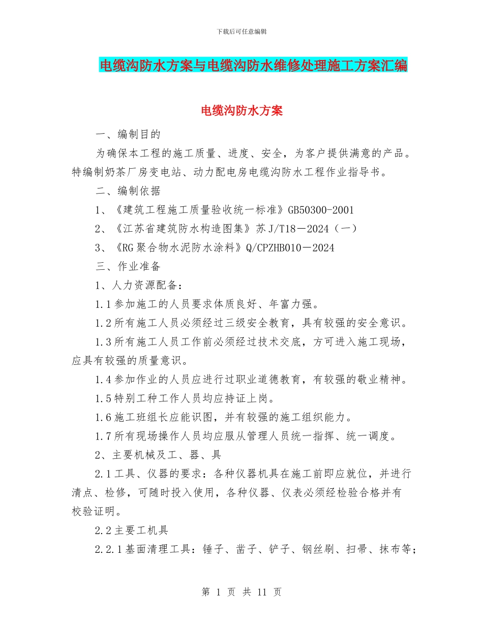 电缆沟防水方案与电缆沟防水维修处理施工方案汇编_第1页