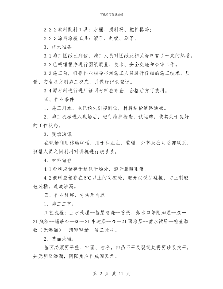 电缆沟防水方案与电缆沟防水维修处理施工方案汇编_第2页