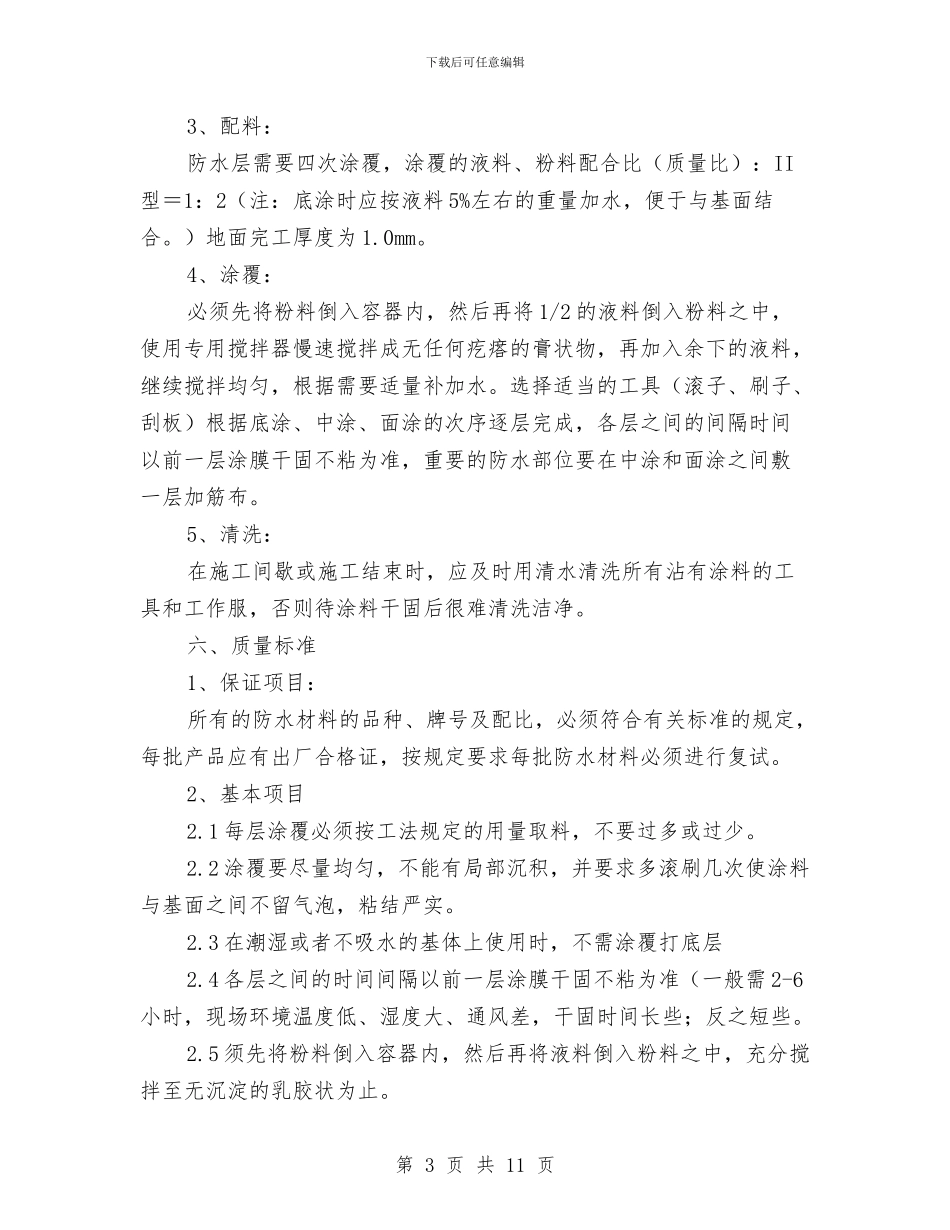 电缆沟防水方案与电缆沟防水维修处理施工方案汇编_第3页