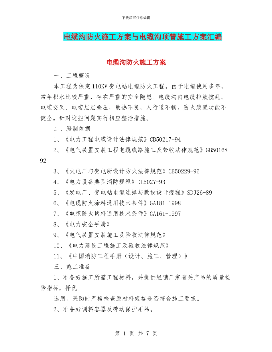 电缆沟防火施工方案与电缆沟顶管施工方案汇编_第1页