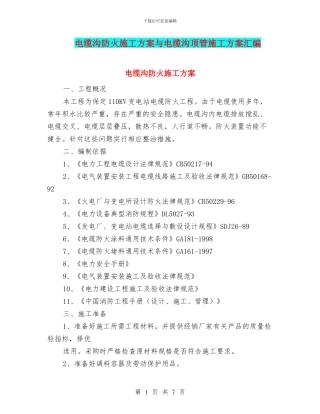 电缆沟防火施工方案与电缆沟顶管施工方案汇编