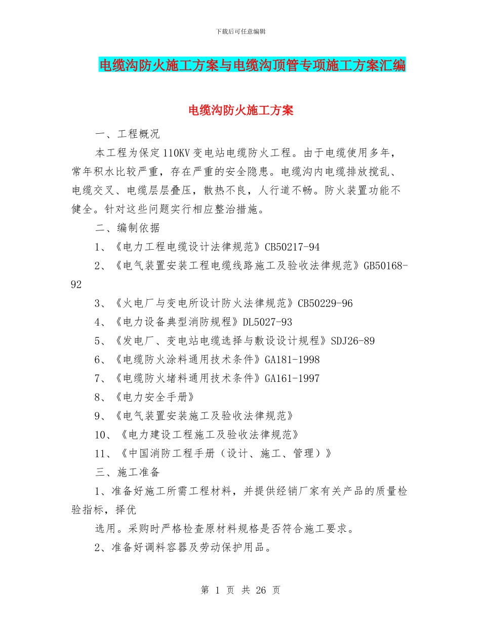 电缆沟防火施工方案与电缆沟顶管专项施工方案汇编_第1页