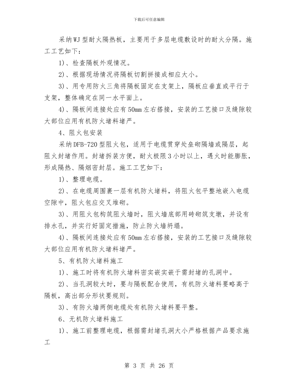 电缆沟防火施工方案与电缆沟顶管专项施工方案汇编_第3页