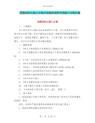 电缆沟防火施工方案与电缆沟顶管专项施工方案汇编