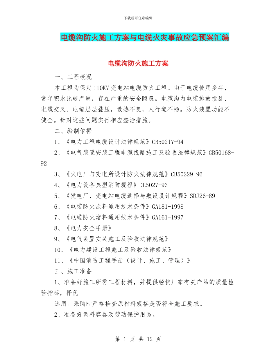 电缆沟防火施工方案与电缆火灾事故应急预案汇编_第1页