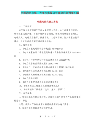 电缆沟防火施工方案与电缆火灾事故应急预案汇编
