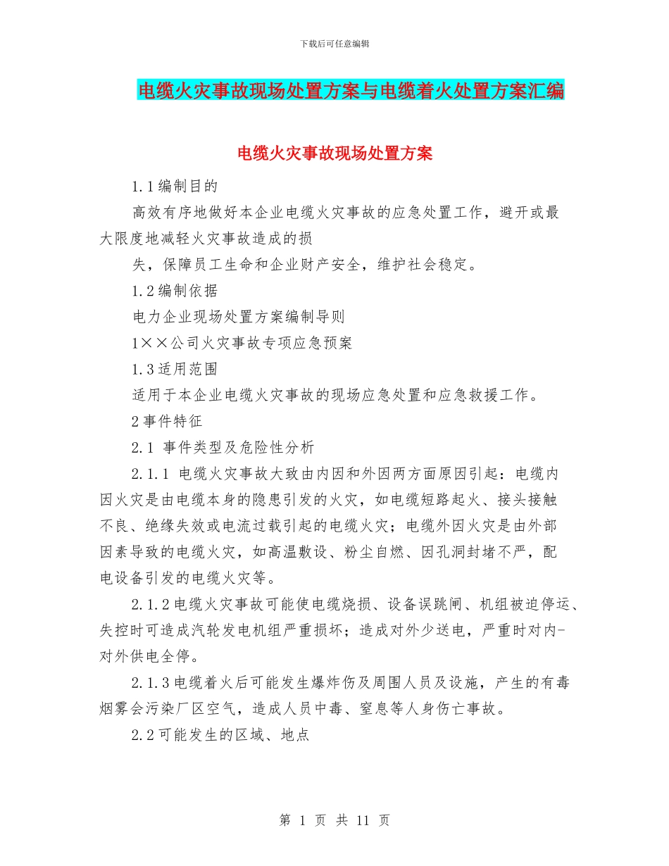 电缆火灾事故现场处置方案与电缆着火处置方案汇编_第1页