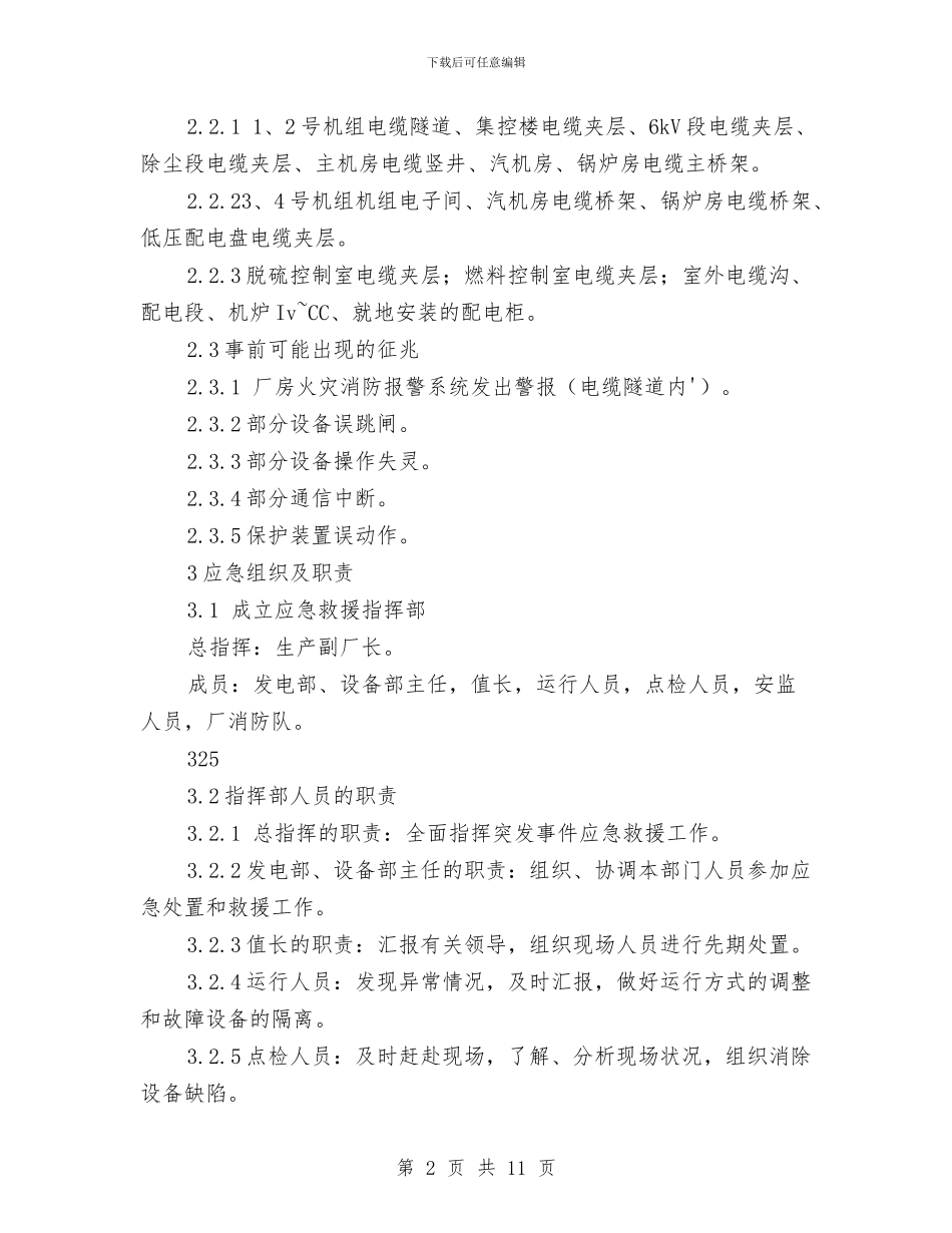 电缆火灾事故现场处置方案与电缆着火处置方案汇编_第2页