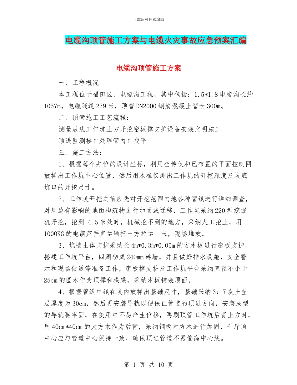 电缆沟顶管施工方案与电缆火灾事故应急预案汇编_第1页