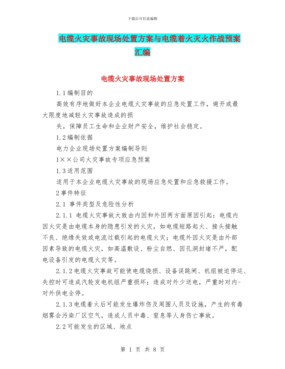 电缆火灾事故现场处置方案与电缆着火灭火作战预案汇编_第1页