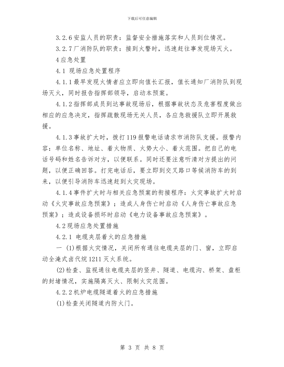 电缆火灾事故现场处置方案与电缆着火灭火作战预案汇编_第3页