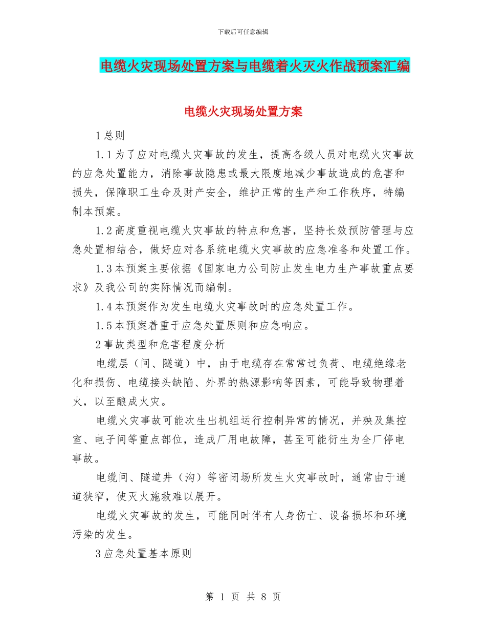 电缆火灾现场处置方案与电缆着火灭火作战预案汇编_第1页