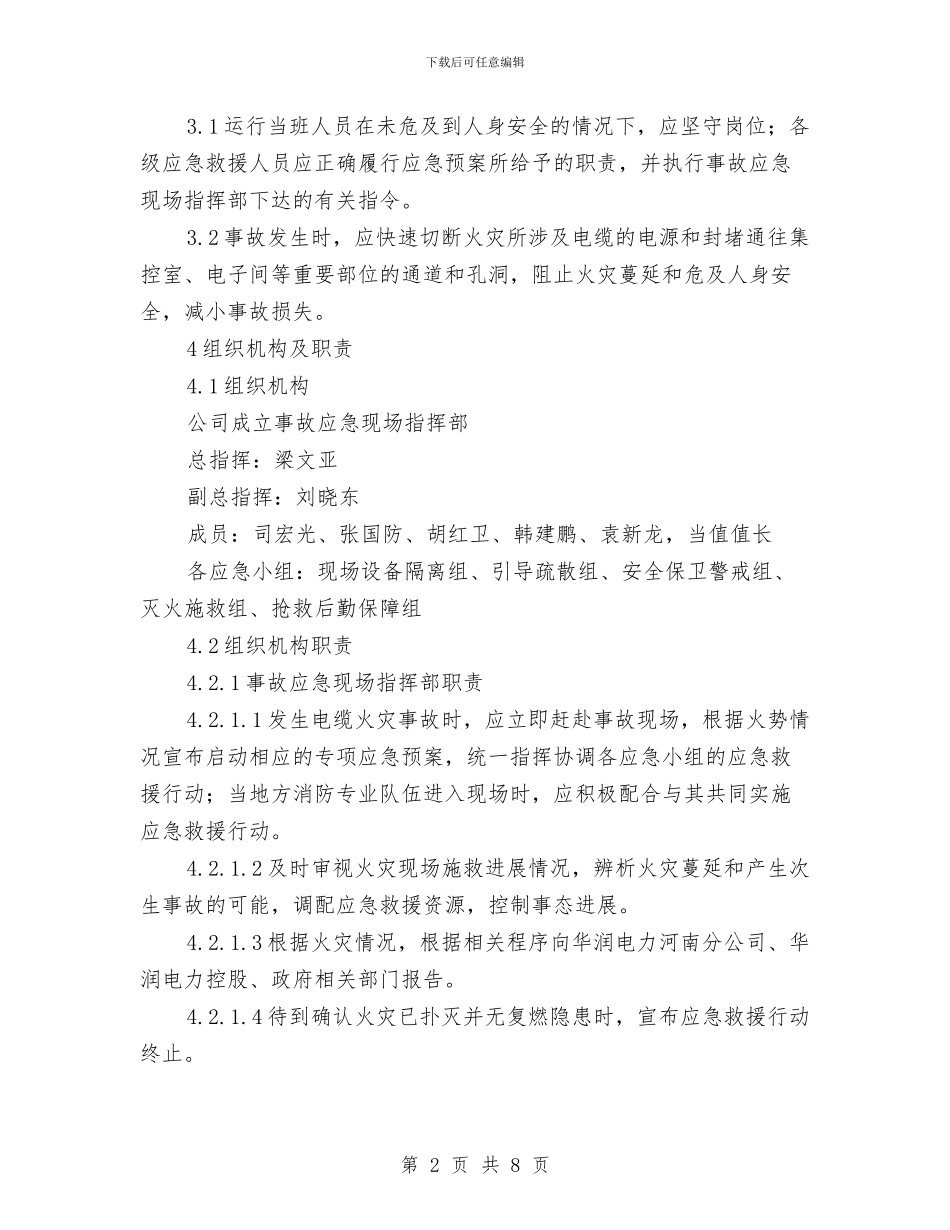 电缆火灾现场处置方案与电缆着火灭火作战预案汇编_第2页