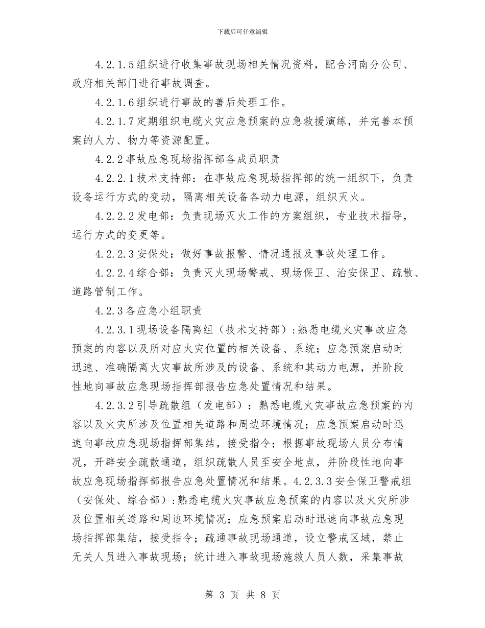 电缆火灾现场处置方案与电缆着火灭火作战预案汇编_第3页