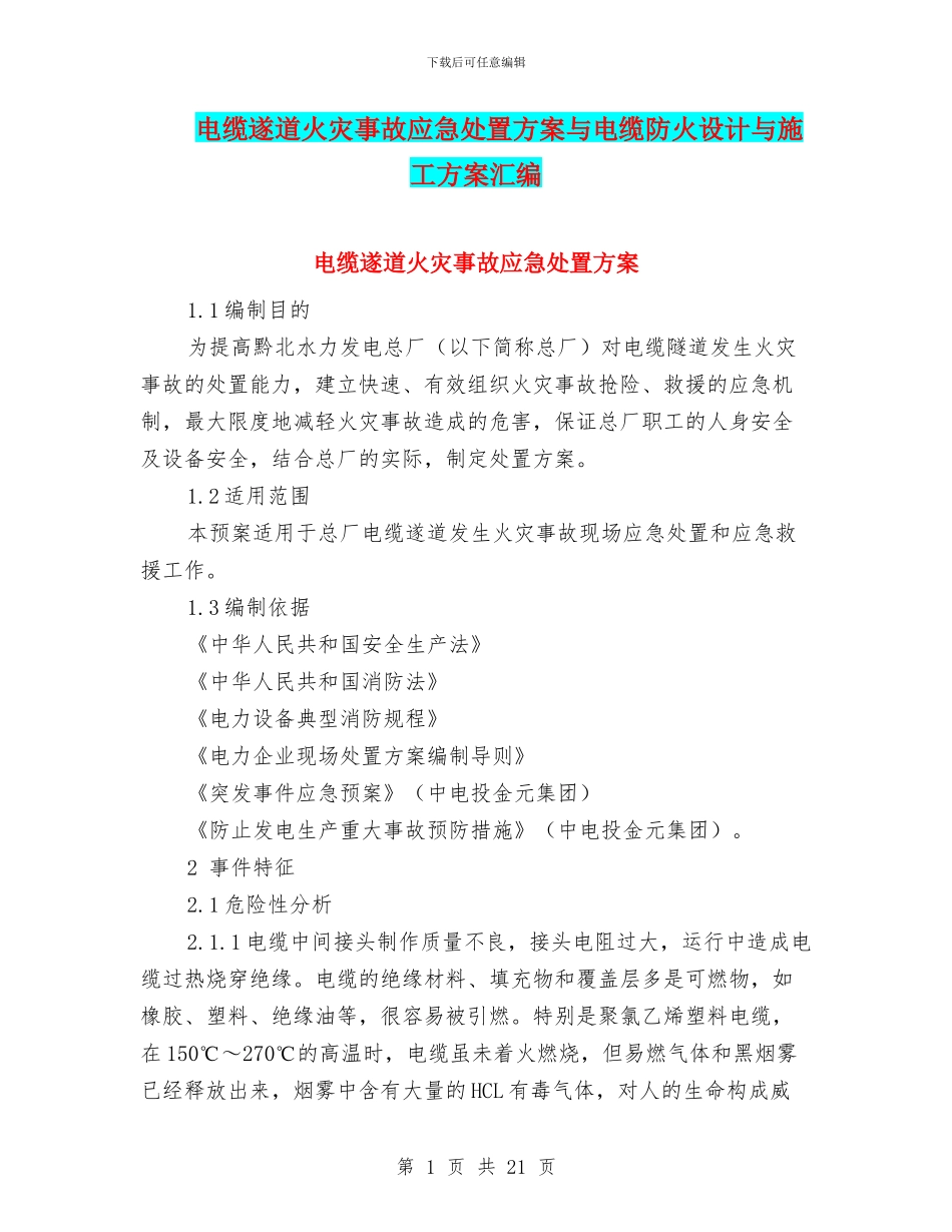 电缆遂道火灾事故应急处置方案与电缆防火设计与施工方案汇编_第1页
