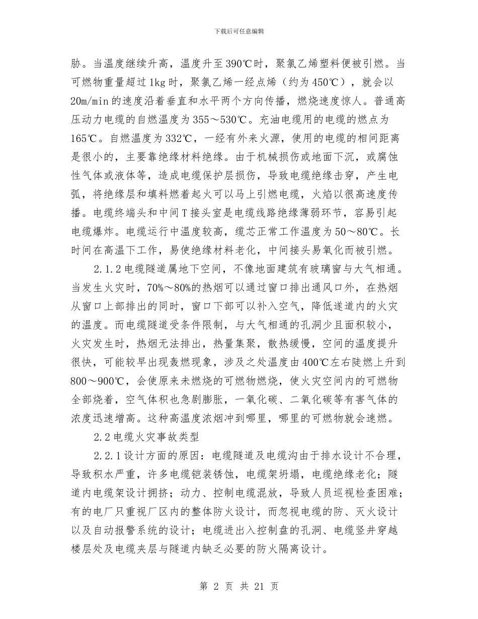 电缆遂道火灾事故应急处置方案与电缆防火设计与施工方案汇编_第2页