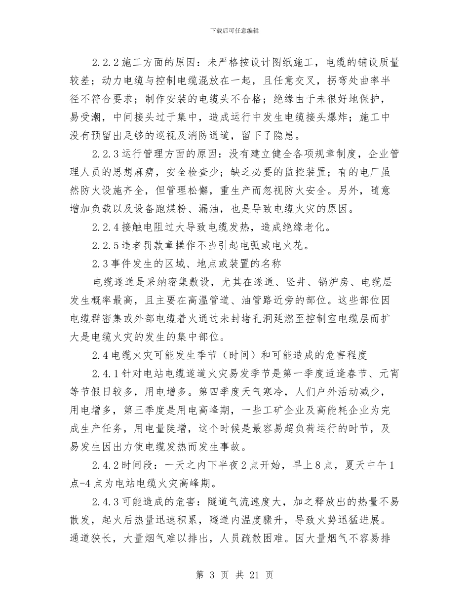 电缆遂道火灾事故应急处置方案与电缆防火设计与施工方案汇编_第3页
