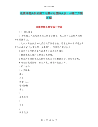 电缆终端头制安施工方案与电缆防火设计与施工方案汇编