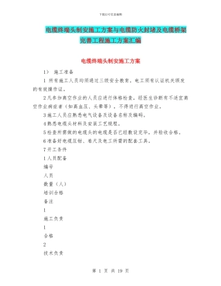 电缆终端头制安施工方案与电缆防火封堵及电缆桥架完善工程施工方案汇编