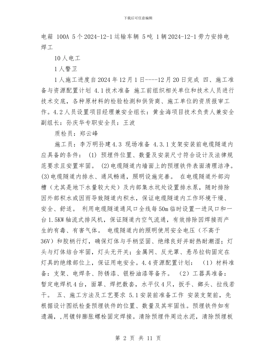 电缆隧道支架安装施工方案与电网事故应急处理方案汇编_第2页