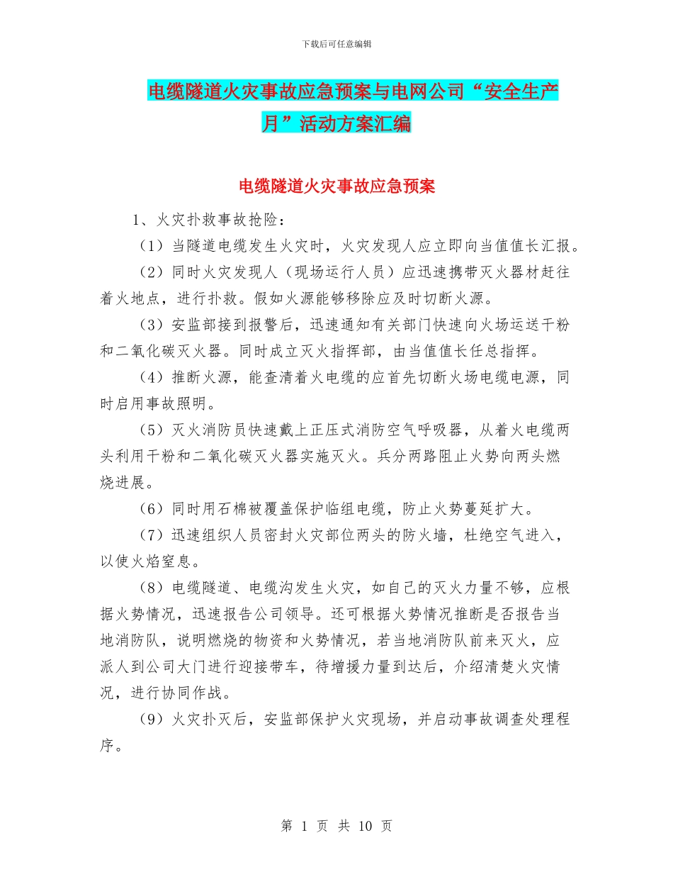 电缆隧道火灾事故应急预案与电网公司“安全生产月”活动方案汇编_第1页