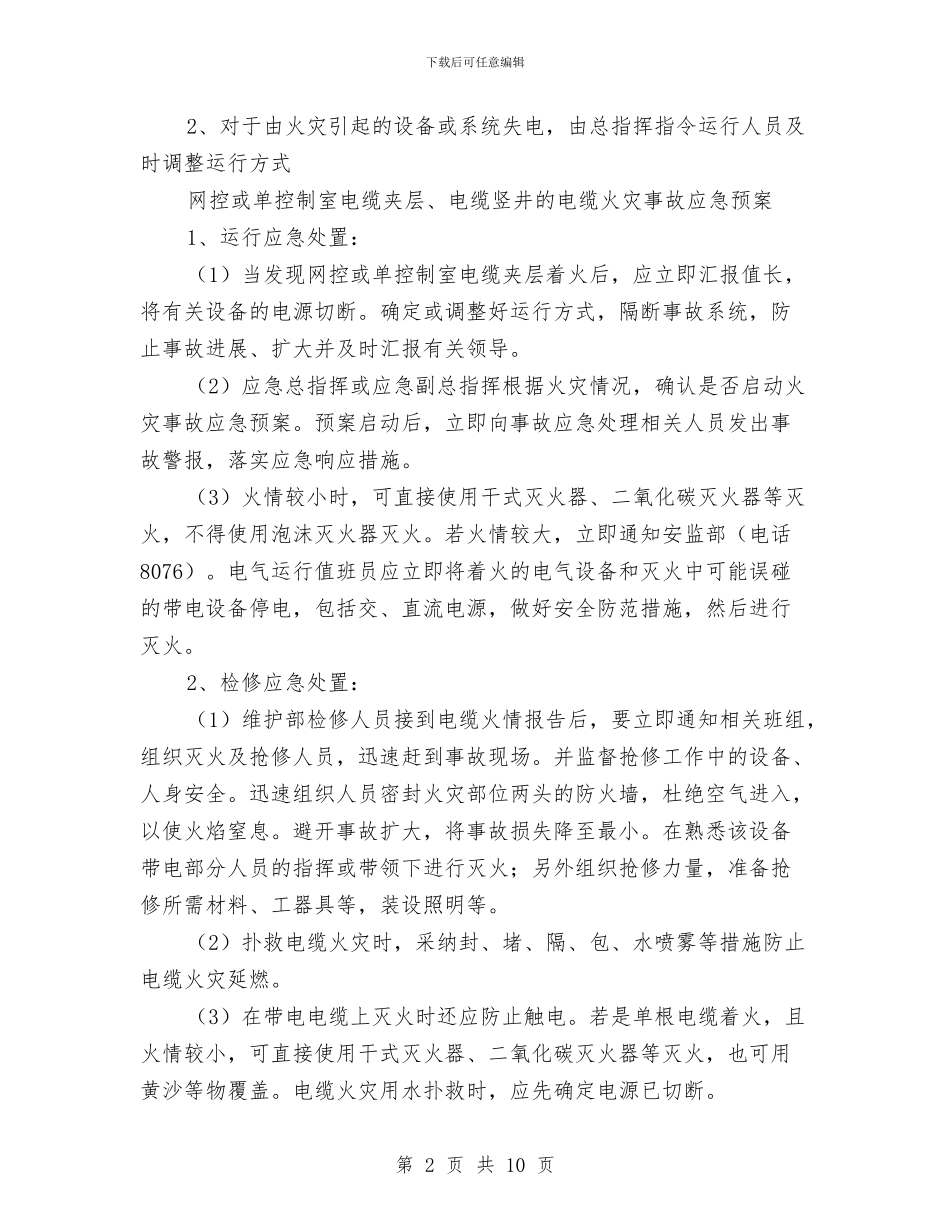 电缆隧道火灾事故应急预案与电网公司“安全生产月”活动方案汇编_第2页