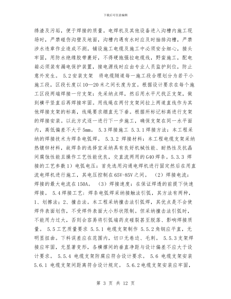 电缆隧道支架安装施工方案与电网公司“安全生产月”活动方案汇编_第3页