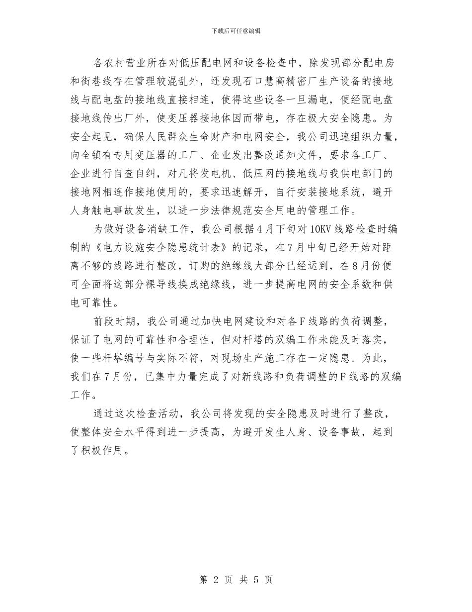 电网专项安全检查活动总结与电网巡检值班员2024年工作总结及2024年工作计划汇编_第2页